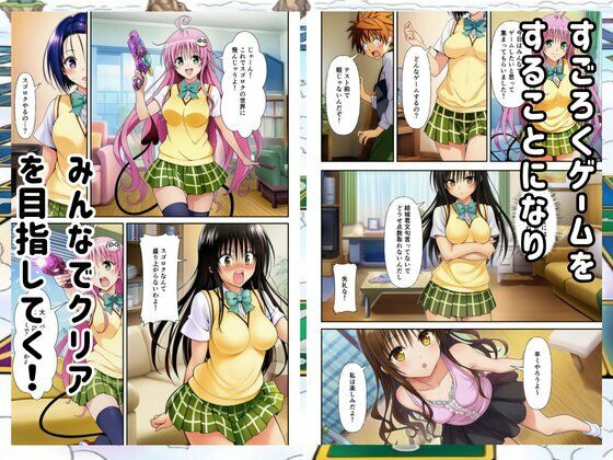 【Toloveる】すごろくハーレム！えっちなゲームでハメられる？！ 画像1
