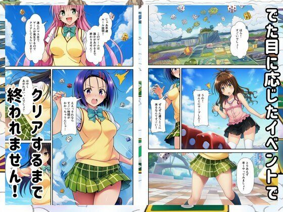 【Toloveる】すごろくハーレム！えっちなゲームでハメられる？！ 画像2