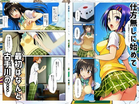 【Toloveる】すごろくハーレム！えっちなゲームでハメられる？！ 画像3
