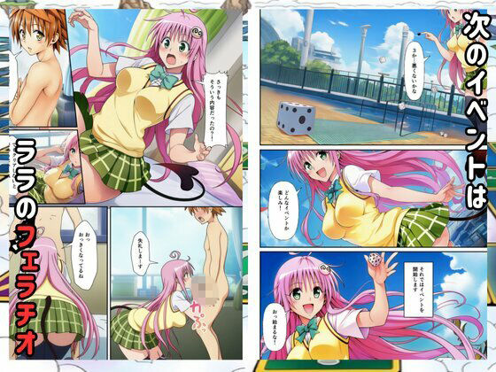 【Toloveる】すごろくハーレム！えっちなゲームでハメられる？！ 画像5