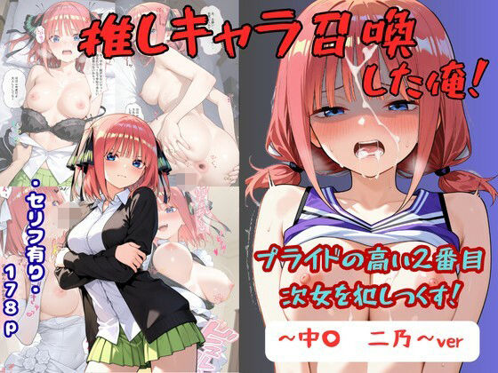 推しキャラ召喚した俺！  プライドの高い2番目次女を犯しつくす！  〜中〇  二乃〜ver【着衣（下着＆コスプレ）有りは大正義】