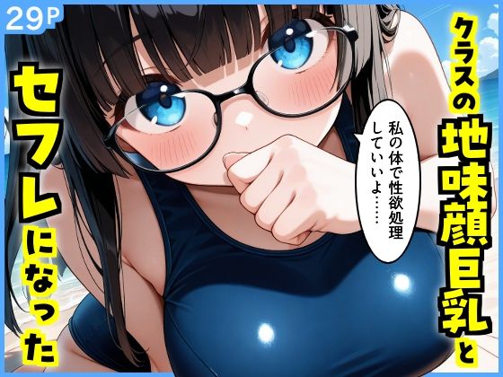 【無料エロ漫画】d_796876 クラスの地味顔巨乳とセフレになった(エロ漫画専門店・南国ピンク)