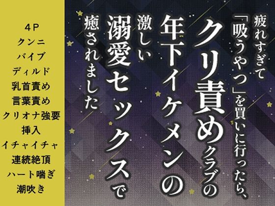 疲れすぎて「吸うやつ」を買いに行ったら、クリ責めクラブの年下イケメンの激しい溺愛セックスで癒されました