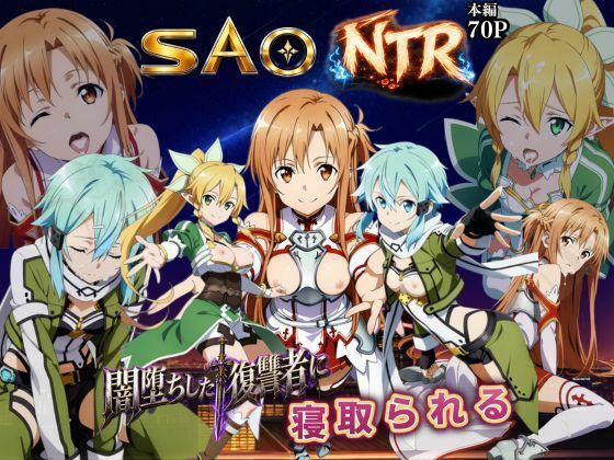 寝取られSAO〜闇堕ちした復讐者にヒロインたちは犯し尽くされる〜【えちえちイラスト絵師】