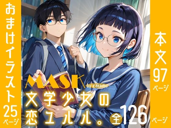 MASK 〜文学少女の恋ユルル。〜