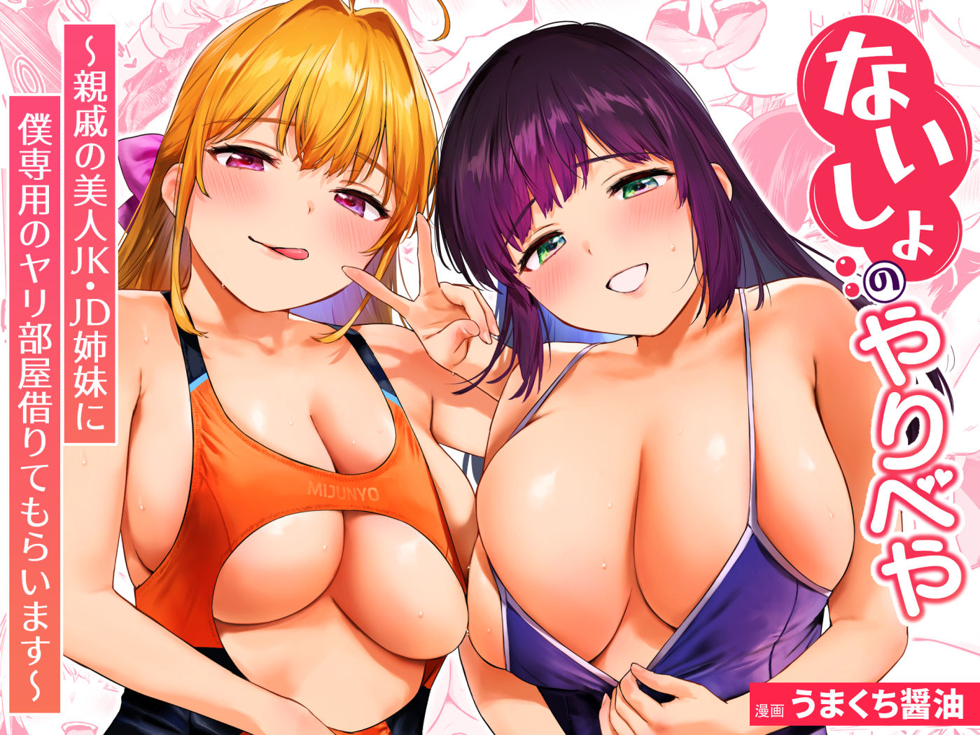 エロ漫画:ないしょのやりべや 〜親戚の美人JK・JD姉妹に僕専用のヤリ部屋借りてもらいます〜 hitomi サンプル画像