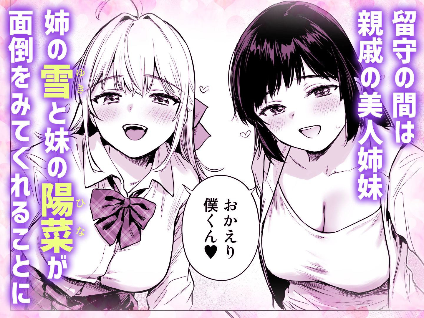 エロ漫画:ないしょのやりべや 〜親戚の美人JK・JD姉妹に僕専用のヤリ部屋借りてもらいます〜 hitomi サンプル画像