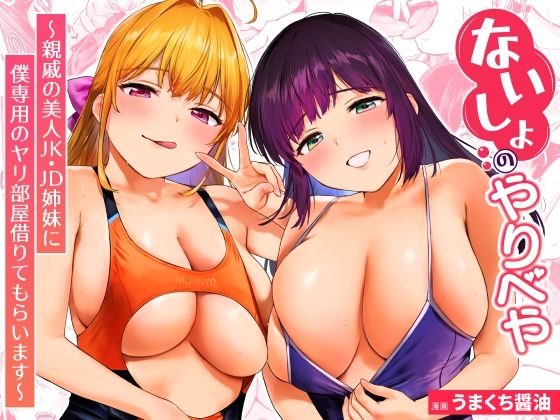 ないしょのやりべや 〜親戚の美人JK・JD姉妹に僕専用のヤリ部屋借りてもら...