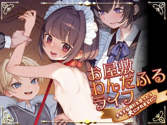 お屋敷わんだふるライフ〜メイド採用だと思ったら、犬にされました〜 d_796949 2026/08/19image