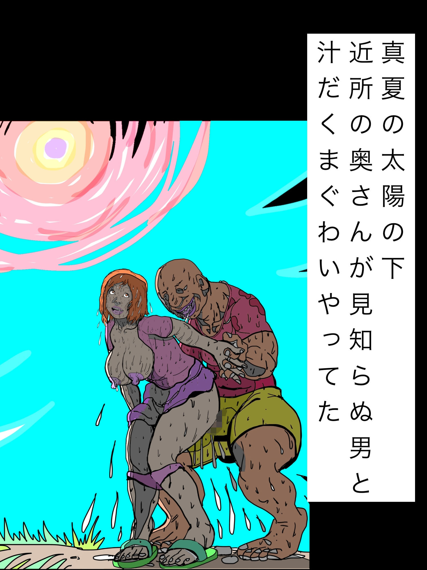 真夏の太陽の下近所の奥さんが見知らぬ男と汁だくまぐわいやってた 画像1