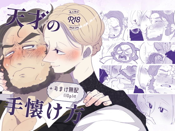 天才の手懐け方