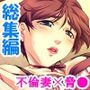 旦那から不倫調査を頼まれた俺が浮気妻に迫ってハメる  ＜総集編＞