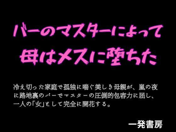 バーのマスターによって母はメスに堕ちた_1