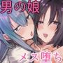 俺の童貞奪った挙句、メス堕ちさせてくる男の娘の話。