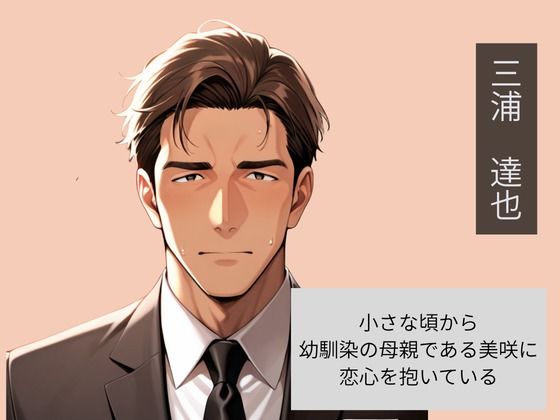 幼馴染の母親を父親の前で寝取った話 画像2
