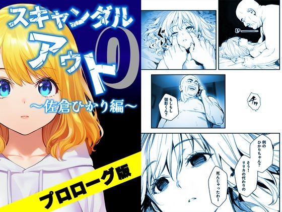スキャンダルアウト0〜佐倉ひかり編〜 プロローグ版