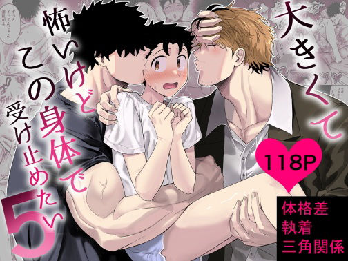 大きくて怖いけどこの身体で受け止めたい5