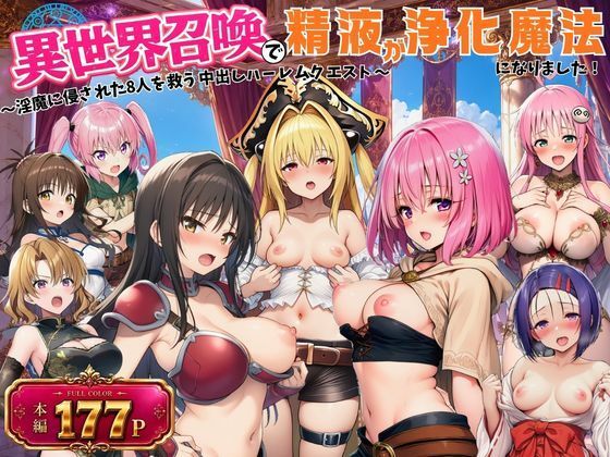 異世界召喚で精液が浄化魔法になりました！〜淫魔に侵された8人を救う中出しハーレムクエスト〜【ToL◯VEる同人】【外出し失敗】