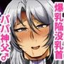 陥没乳首を好き放題犯●れ雄まんこも即堕ちするデカ乳パパ神父様
