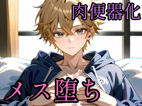 オナニー動画を陰キャに誤爆したら肉便器にされた話