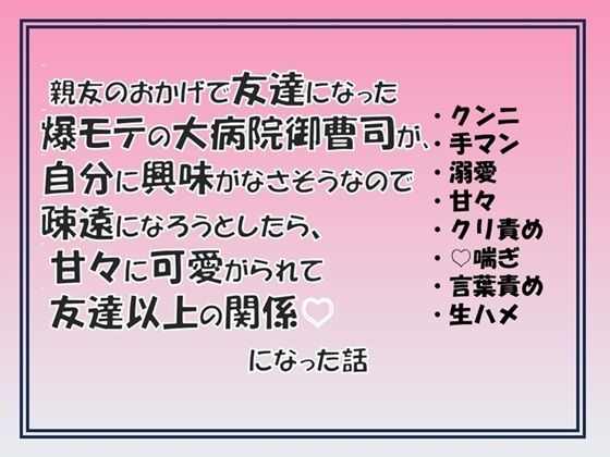 親友のおかげで友達になった爆モテの大病院御曹司が自分に興味がなさそうなので疎遠になろうとしたら、甘々に可愛がられて友達以上の関係になった話