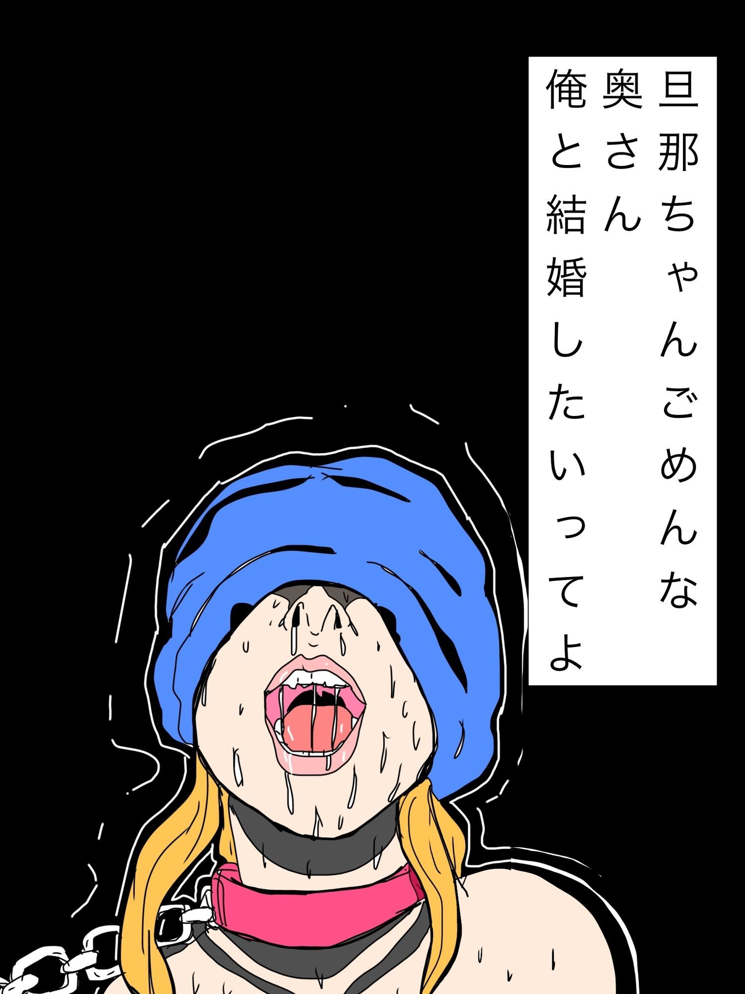 旦那ちゃんごめんな奥さん俺と結婚したいってよ 画像1