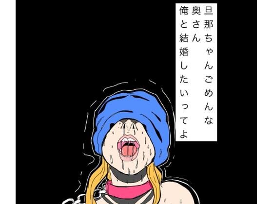 旦那ちゃんごめんな奥さん俺と結婚したいってよ【N-zumi-ha】