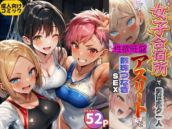 女子合宿所で男はボク1人！性欲旺盛なアスリート達と数珠繋ぎSEX【黒糖サムライ】