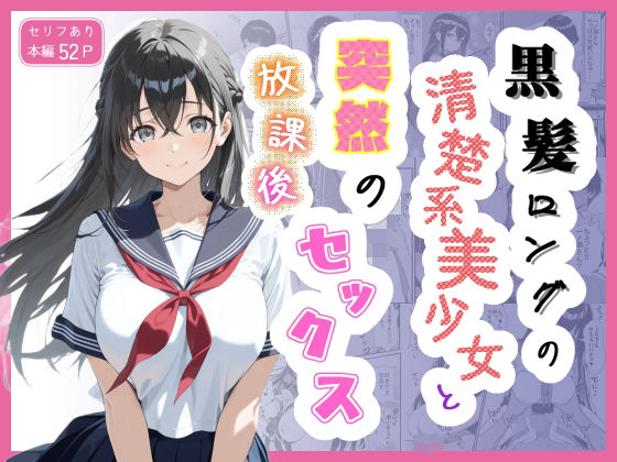 黒髪ロングの清楚系美少女と突然の放課後セックス【Studio ファブリック】