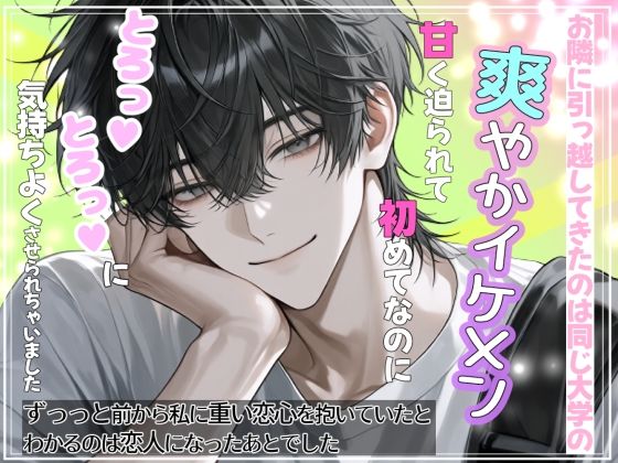 お隣に引っ越してきたのは同じ大学の爽やかイケメン 甘く迫られて初めてなのにとろっ（はーと）とろっ（はーと）に気持ちよくさせられちゃいました ずっっと前から私に重い恋心を抱いていたとわかるのは恋人になったあとでした のサンプル画像