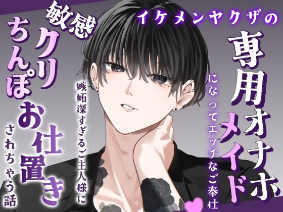イケメンヤクザの専用オナホメイドになってエッチなご奉仕（はーと）嫉妬深すぎるご主人様に敏感クリちんぽお仕置きされちゃう話