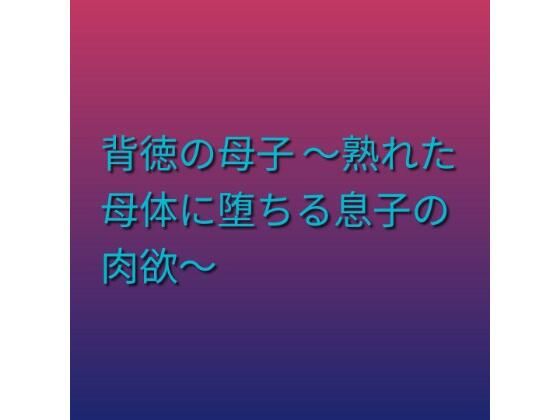 背徳の母子 〜熟れた母体に堕ちる息子の肉欲〜_1