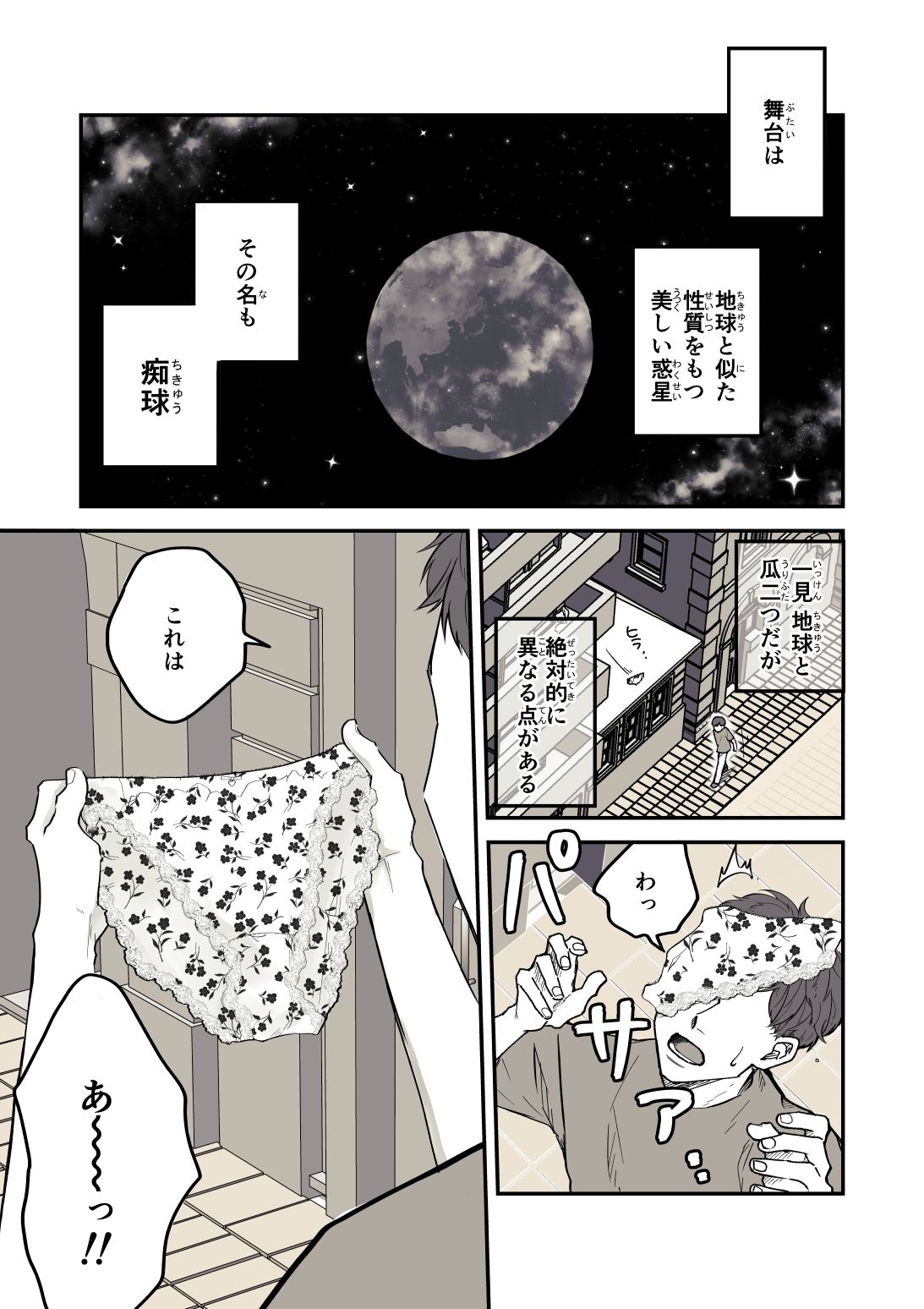 痴球クロニクル［1］はじまり編 画像1