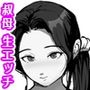 叔母さんにオナニーばれてそのまま筆おろしされて沼った。