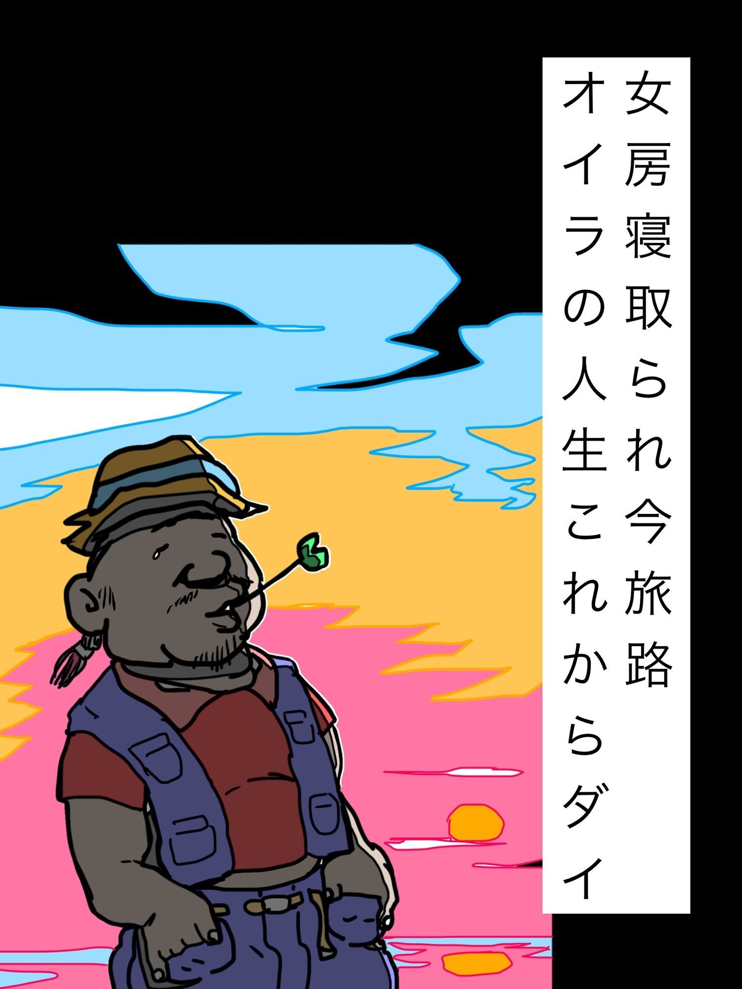 女房寝取られ今旅路オイラの人生これからダイのサンプル画像1