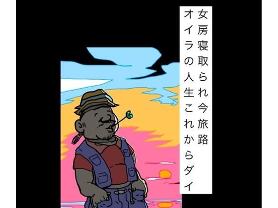 女房寝取られ今旅路オイラの人生これからダイの表紙