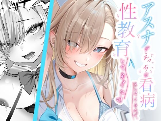 アスナがえっちな看病をしてくるので、性教育してあげた【regnie】