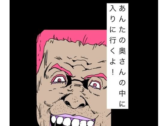あんたの奥さんの中に入りに行くよ!