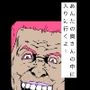 あんたの奥さんの中に入りに行くよ！