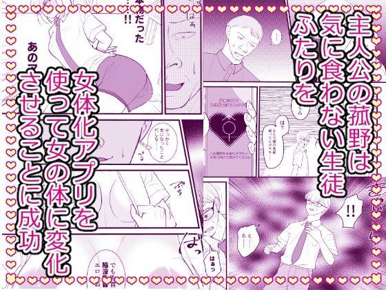 こざかしい奴らを女体化させて性処理に使ったあとレズプレイさせてやった…ぜ！ 画像1