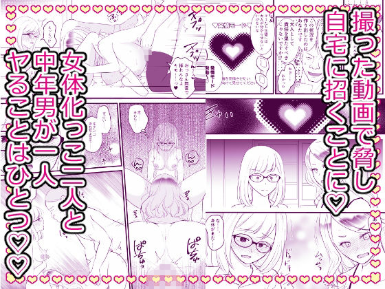 こざかしい奴らを女体化させて性処理に使ったあとレズプレイさせてやった…ぜ！ 画像3