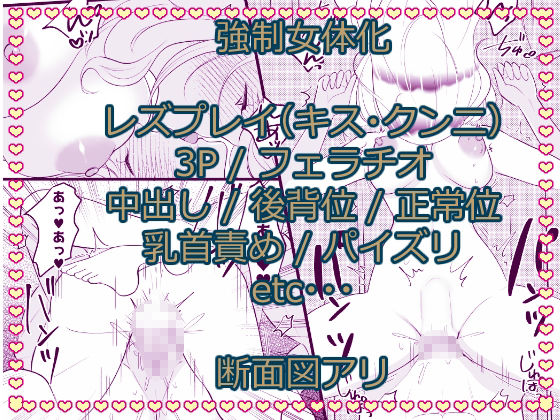 こざかしい奴らを女体化させて性処理に使ったあとレズプレイさせてやった…ぜ！ 画像5