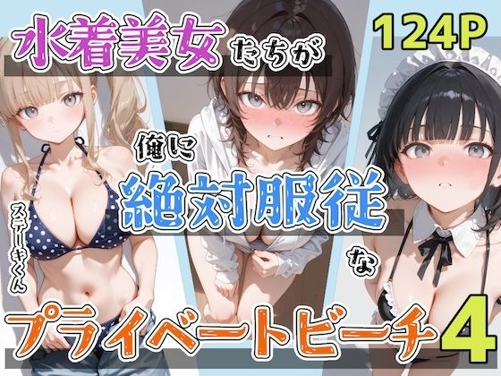 水着美女たちが俺に絶対服従なプライベートビーチ4