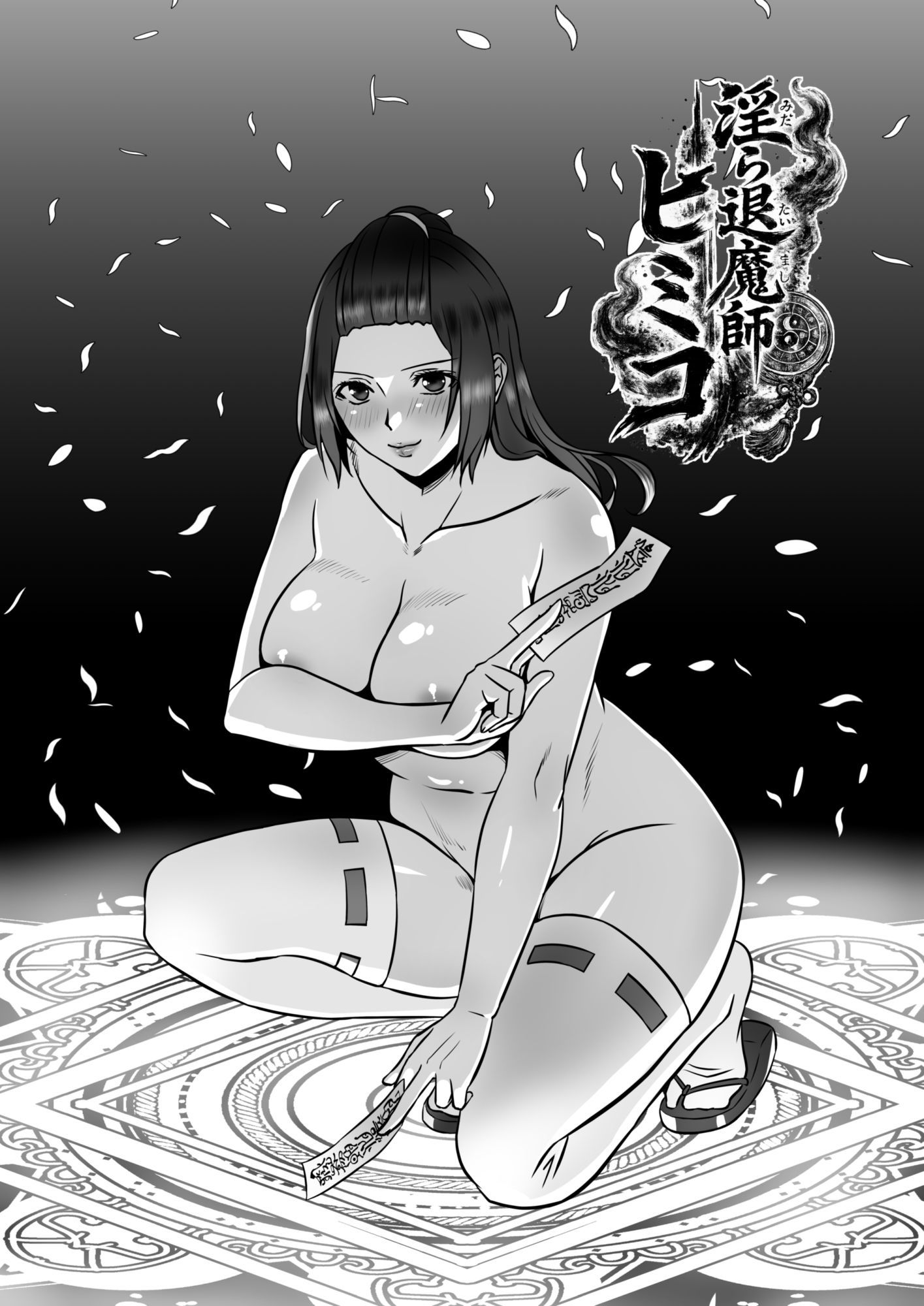 淫ら退魔師ヒミコ