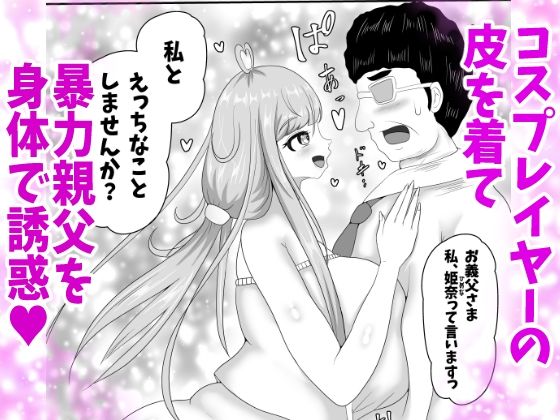 皮イイコスプレ 2話  「暴力親父を成りすましハメ撮りセックスでわからせる」編 画像1