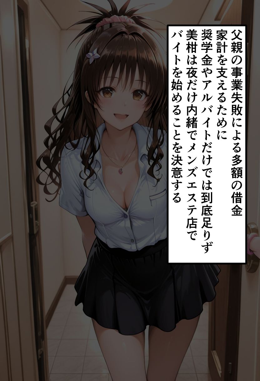 【エロ漫画】To LOVEる 結城◯柑の秘密メンエスバイト〜家族のため仕方なく始めたのに快楽に堕ちる妹〜2