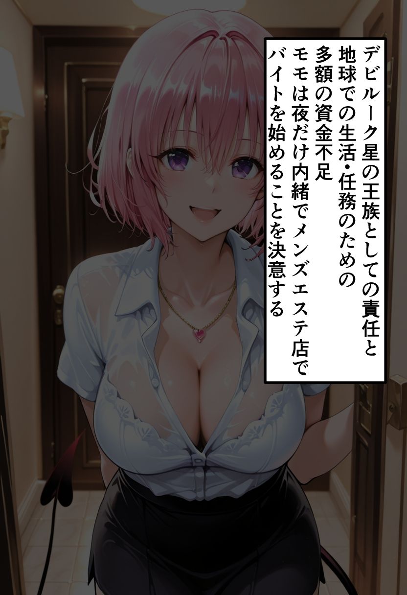 To LOVEる モモの秘密メンエスバイト〜小悪魔プリンセスが客チ●ポに溺れていく夜〜2