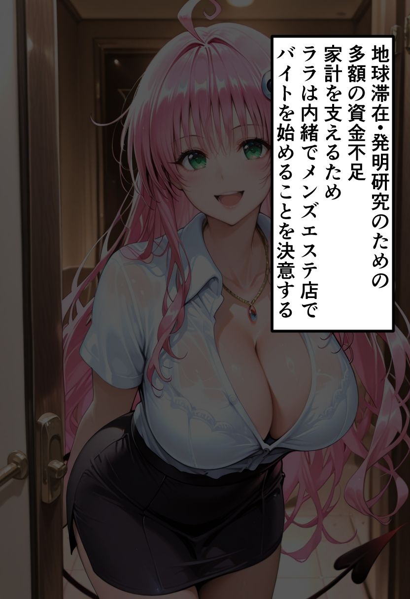 To LOVEる ララの秘密メンエスバイト〜無邪気プリンセスが客チ●ポに溺れていく夜〜2