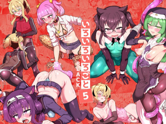 いろいろいろごとBLACK5【おでんでん】