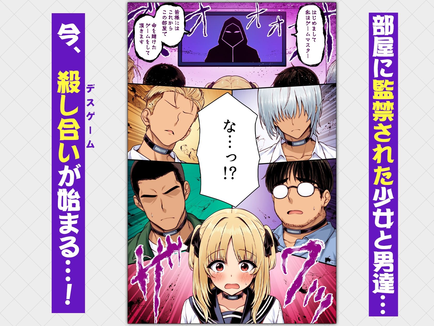 デスゲーム部屋がセックスをしないと出られない部屋になったので集めた男達にゲームマスターJKが犯●れまくる話  カラー版 画像1